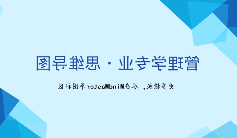 管理学专业复习大纲思维导图