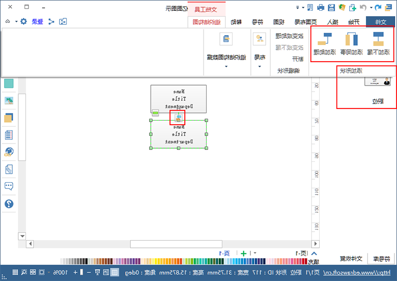 组织架构图教程