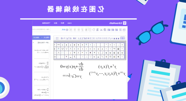 中欧体育app下载官网
在线公式编辑器