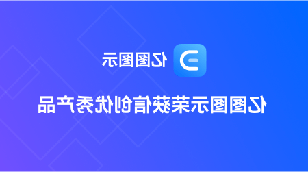 中欧体育app下载官网
信创产品