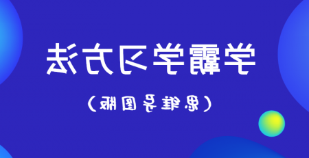 学霸学习方法思维导图