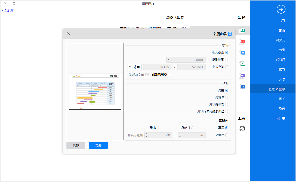 横道图保存